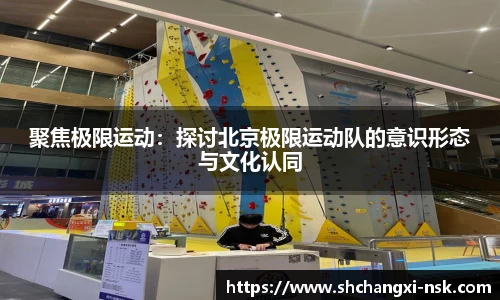 聚焦极限运动：探讨北京极限运动队的意识形态与文化认同