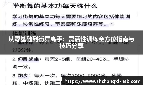 从零基础到街舞高手：灵活性训练全方位指南与技巧分享