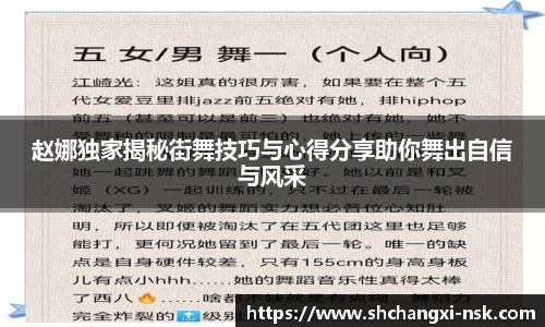 赵娜独家揭秘街舞技巧与心得分享助你舞出自信与风采